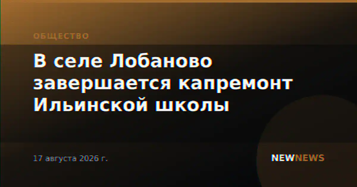 В селе Лобаново завершается капремонт Ильинской школы