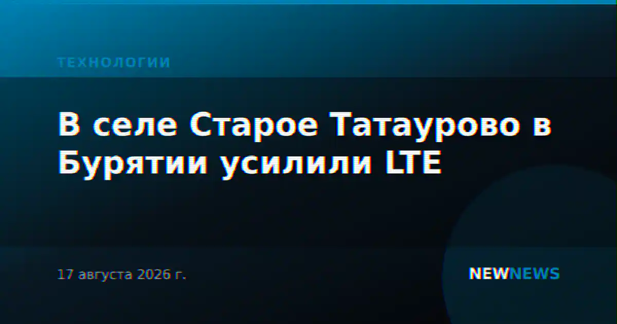 В селе Старое Татаурово в Бурятии усилили LTE