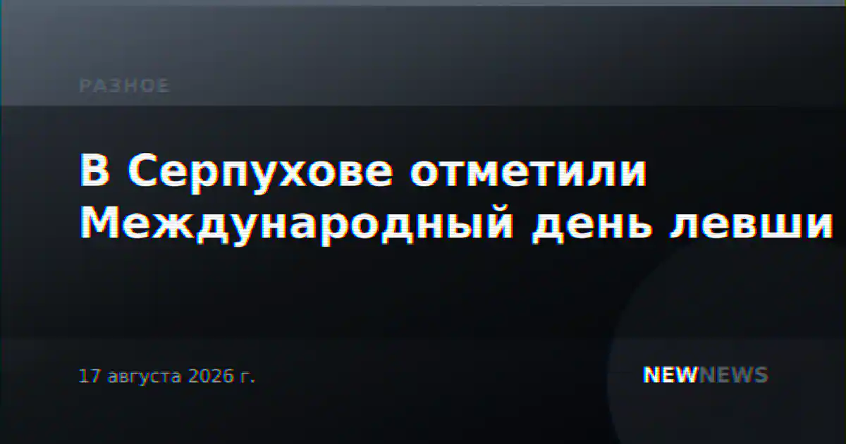 В Серпухове отметили Международный день левши