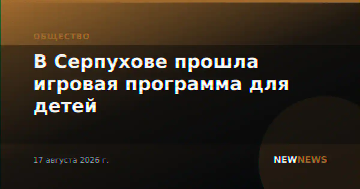 В Серпухове прошла игровая программа для детей