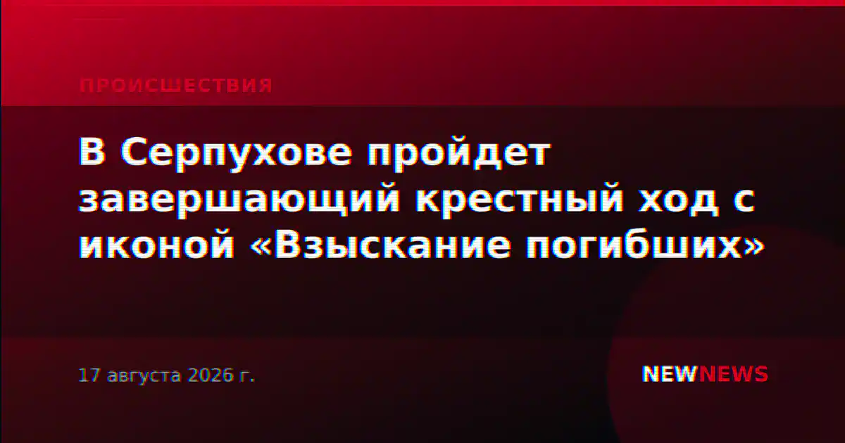 В Серпухове пройдет завершающий крестный ход с иконой «Взыскание погибших»