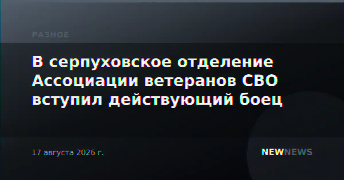 В серпуховское отделение Ассоциации ветеранов СВО вступил действующий боец