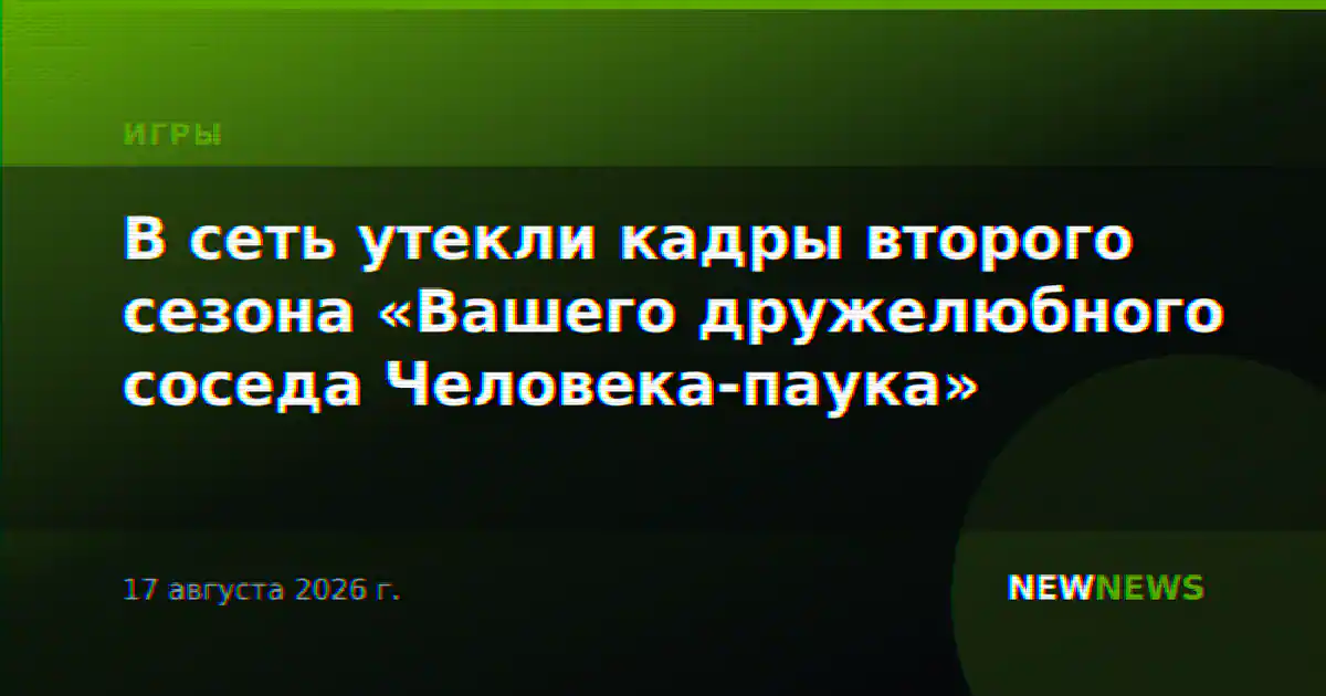 В сеть утекли кадры второго сезона «Вашего дружелюбного соседа Человека-паука»