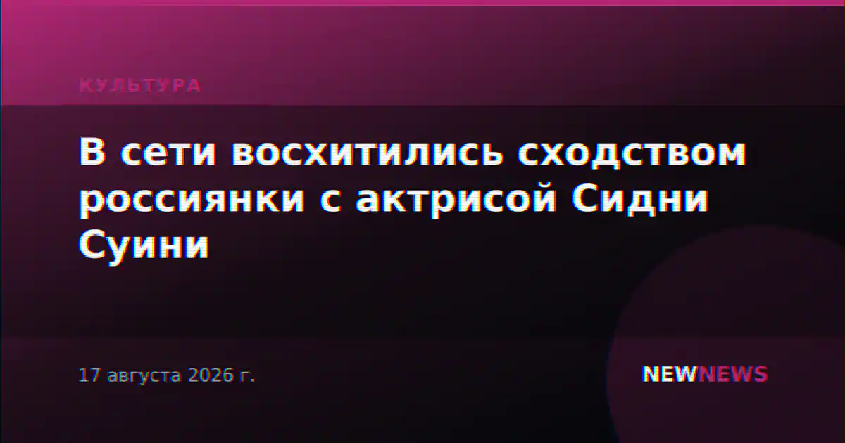 В сети восхитились сходством россиянки с актрисой Сидни Суини