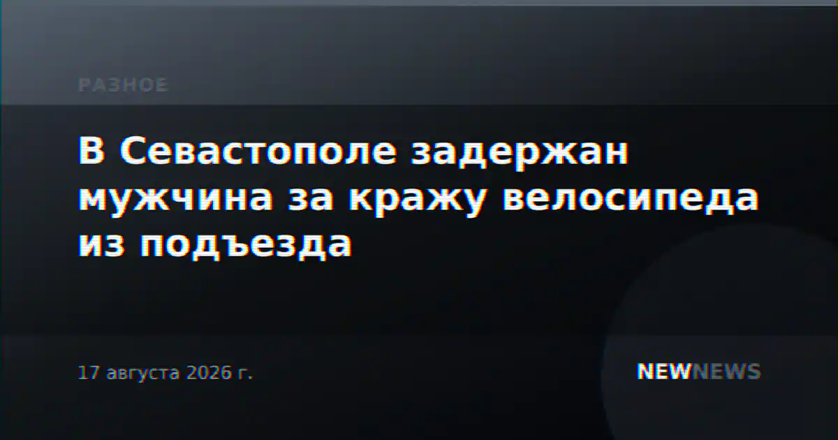 В Севастополе задержан мужчина за кражу велосипеда из подъезда