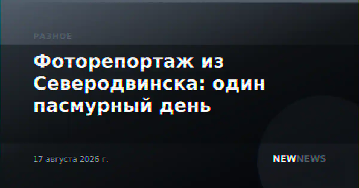 Фоторепортаж из Северодвинска: один пасмурный день