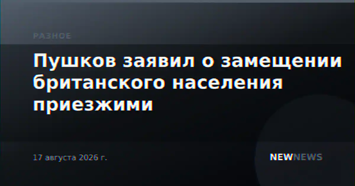 Пушков заявил о замещении британского населения приезжими