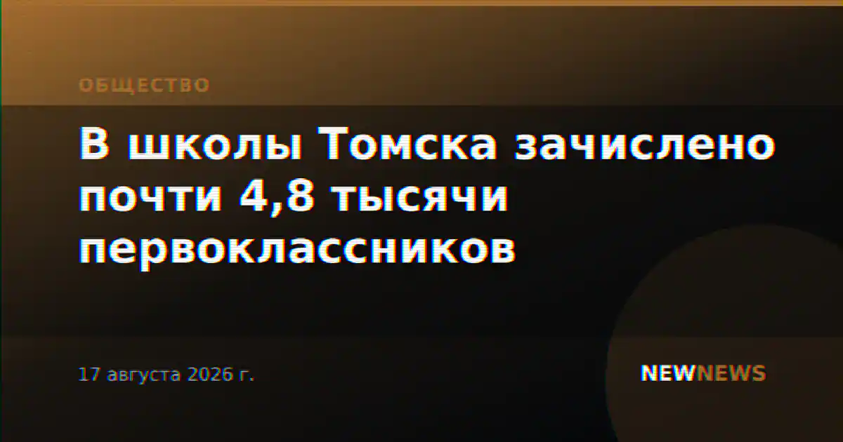 В школы Томска зачислено почти 4,8 тысячи первоклассников