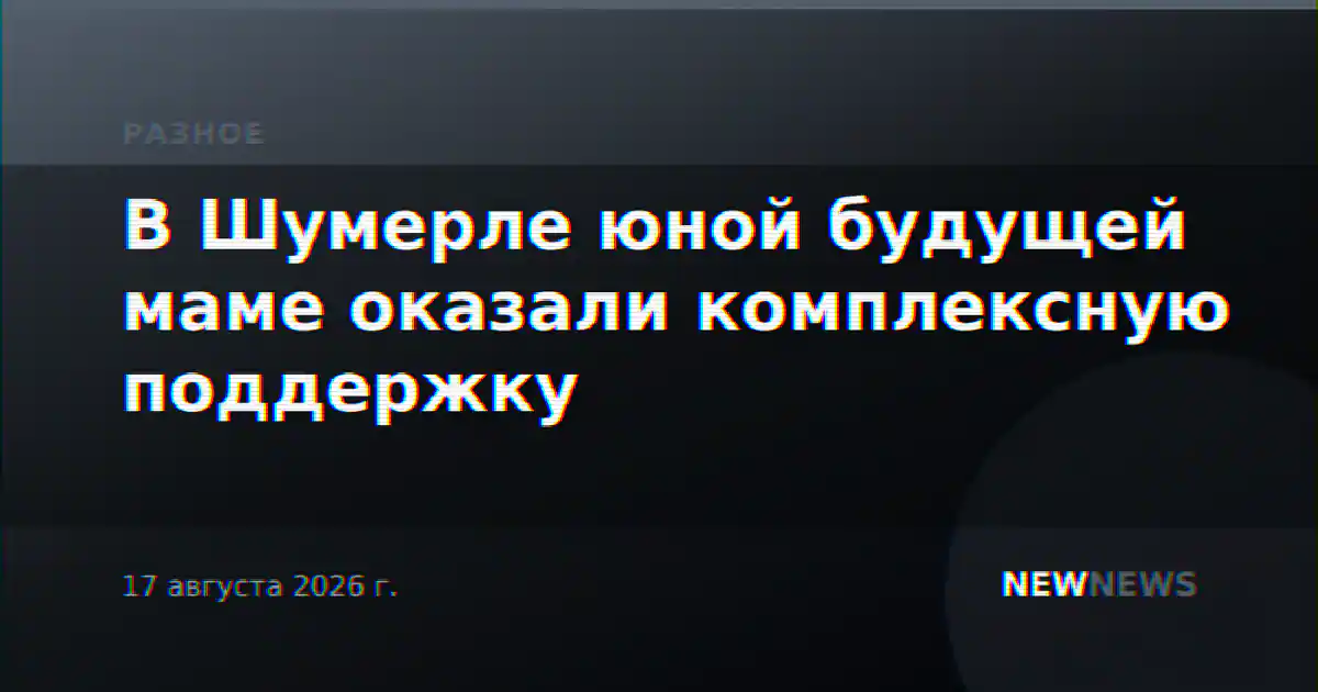 В Шумерле юной будущей маме оказали комплексную поддержку