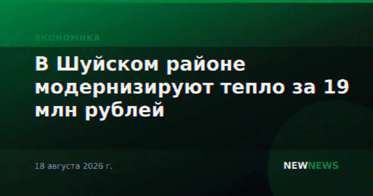 В Шуйском районе модернизируют тепло за 19 млн рублей