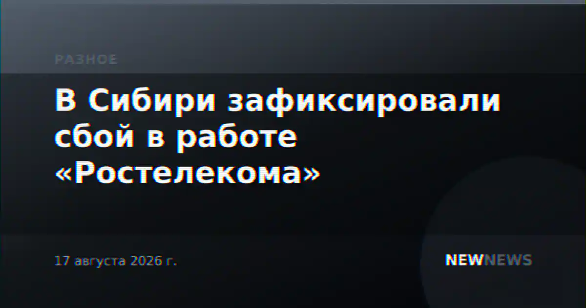 В Сибири зафиксировали сбой в работе «Ростелекома»