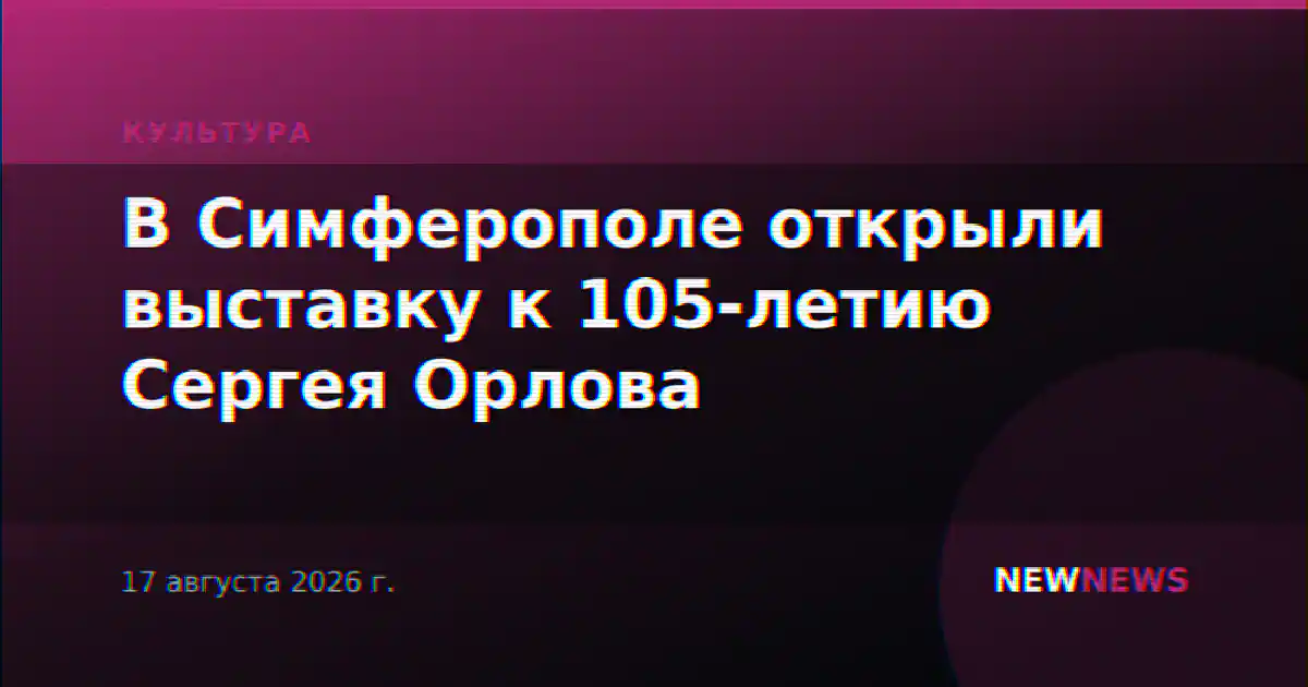 В Симферополе открыли выставку к 105-летию Сергея Орлова