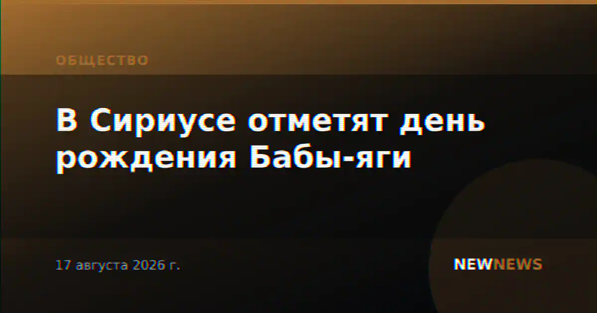 В Сириусе отметят день рождения Бабы-яги