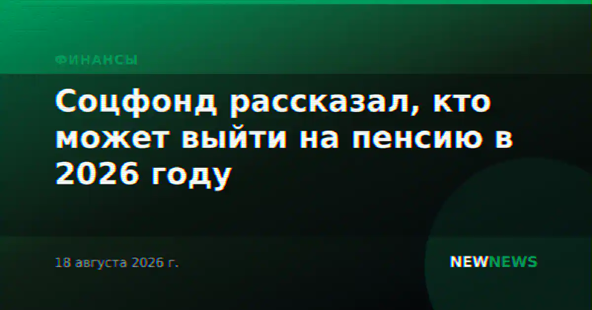 Соцфонд рассказал, кто может выйти на пенсию в 2026 году