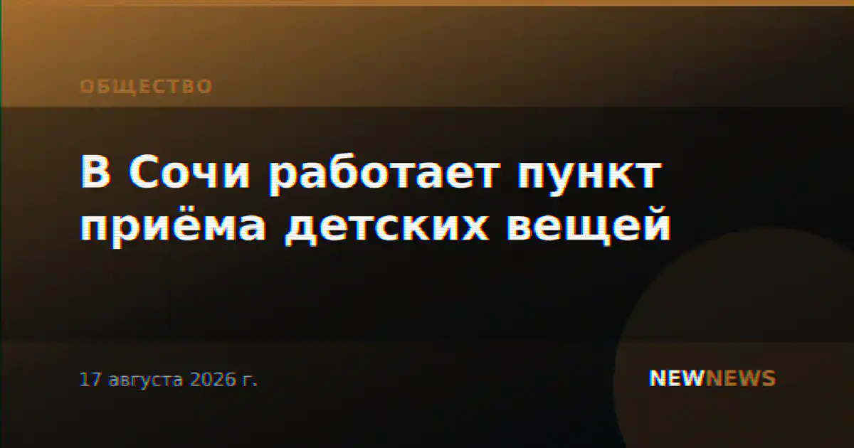 В Сочи работает пункт приёма детских вещей