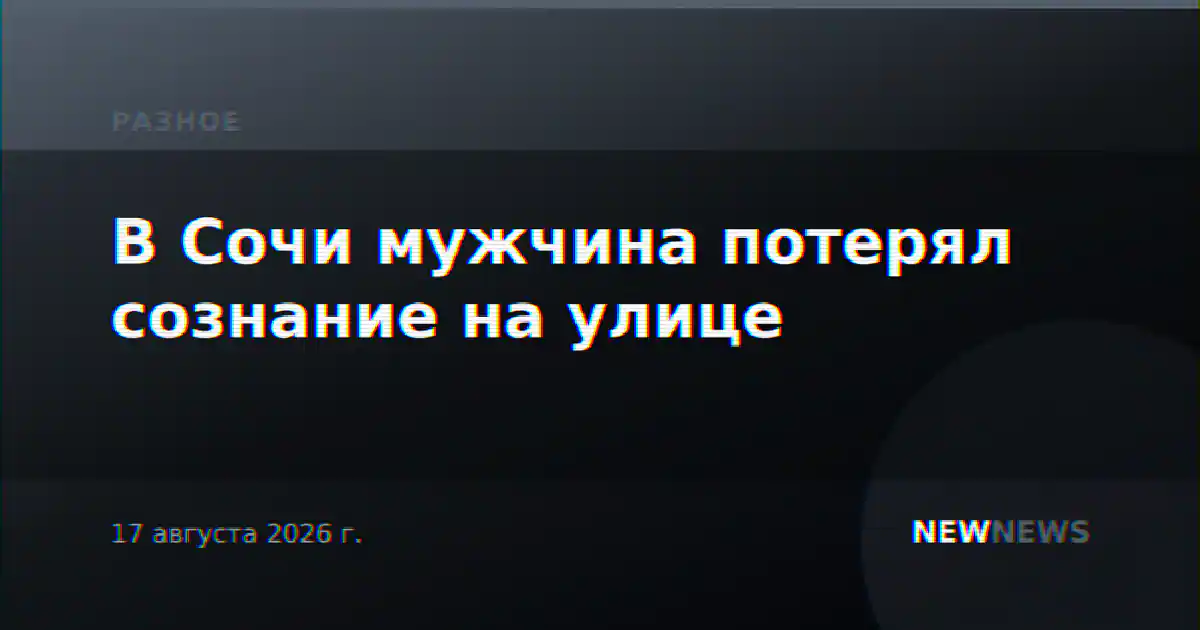 В Сочи мужчина потерял сознание на улице