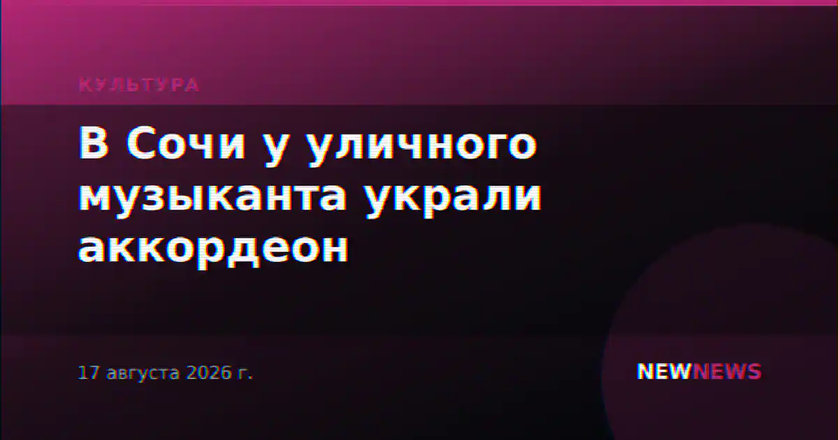 В Сочи у уличного музыканта украли аккордеон