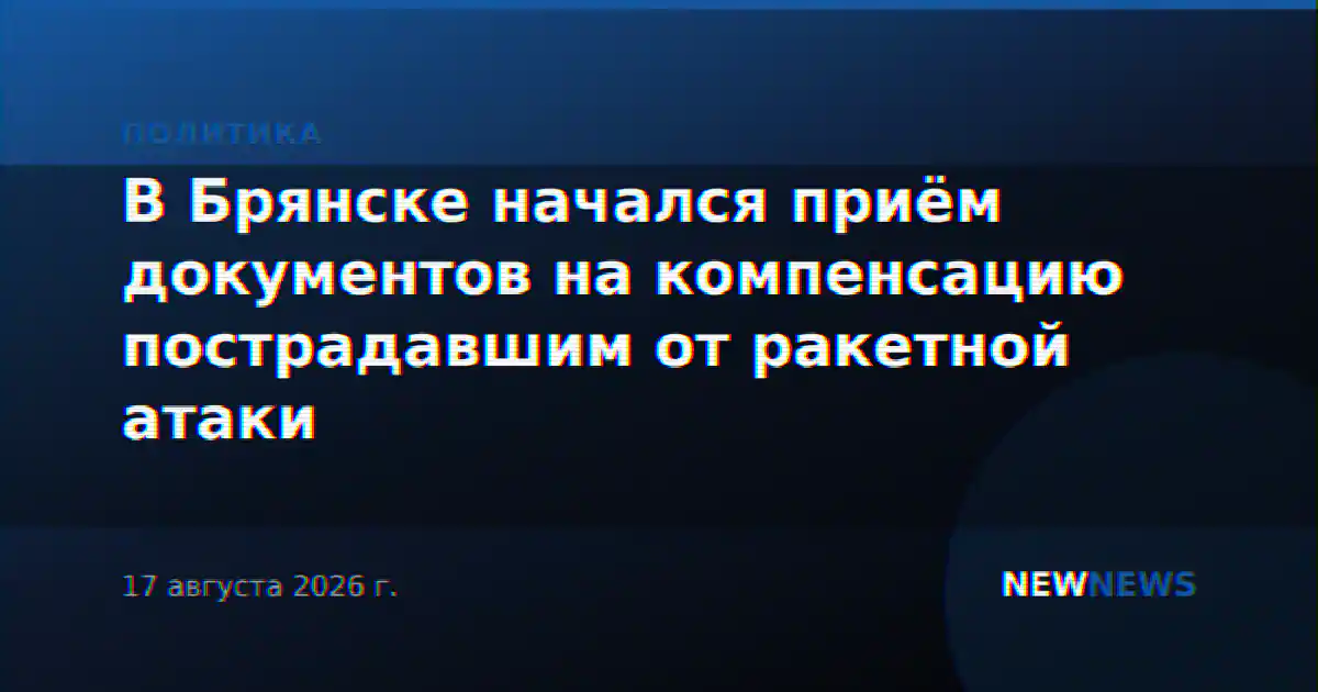 В Брянске начался приём документов на компенсацию пострадавшим от ракетной атаки