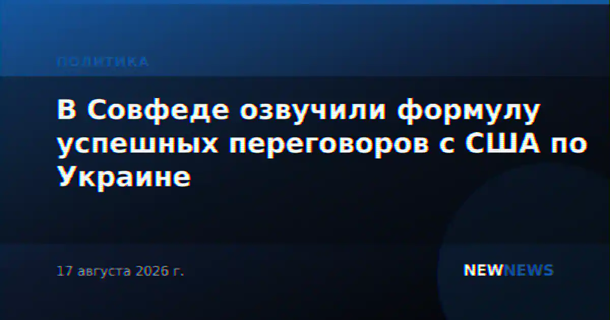 В Совфеде озвучили формулу успешных переговоров с США по Украине