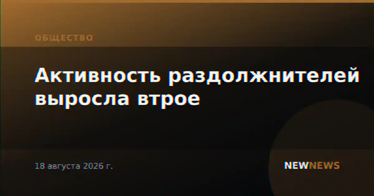 Активность раздолжнителей выросла втрое