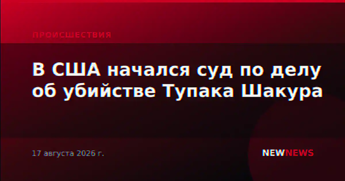 В США начался суд по делу об убийстве Тупака Шакура