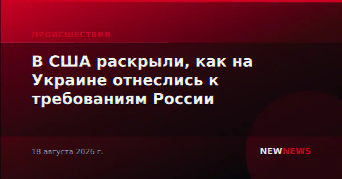 В США раскрыли, как на Украине отнеслись к требованиям России