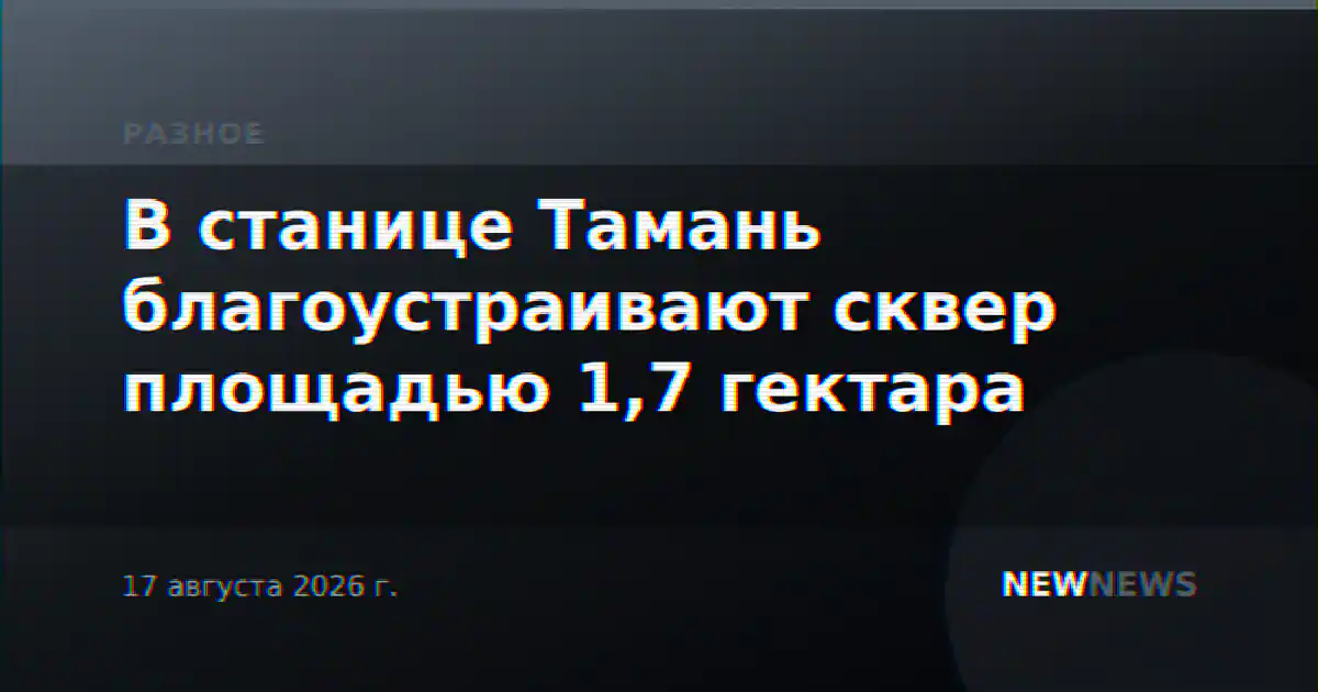 В станице Тамань благоустраивают сквер площадью 1,7 гектара
