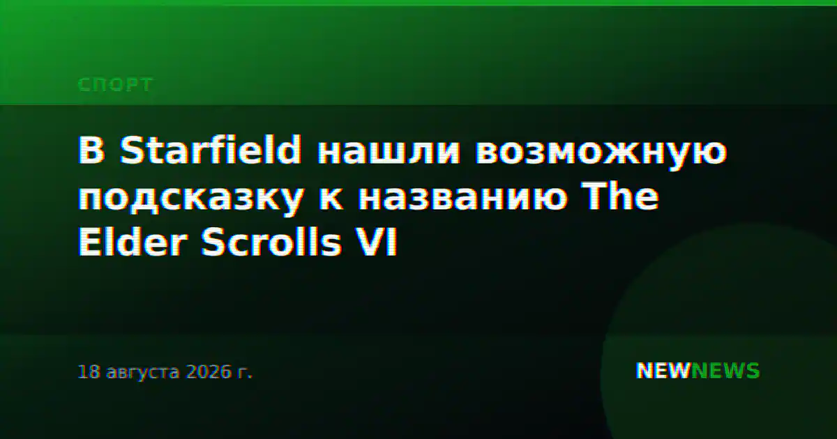 В Starfield нашли возможную подсказку к названию The Elder Scrolls VI