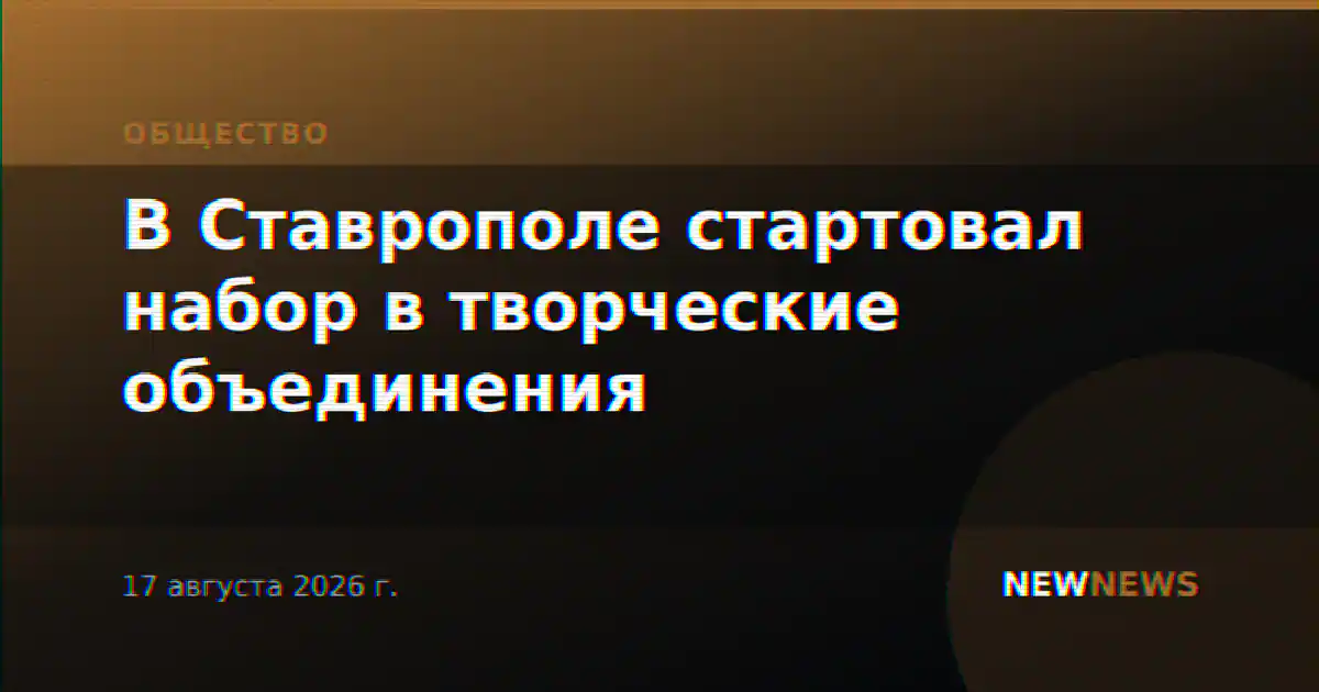 В Ставрополе стартовал набор в творческие объединения