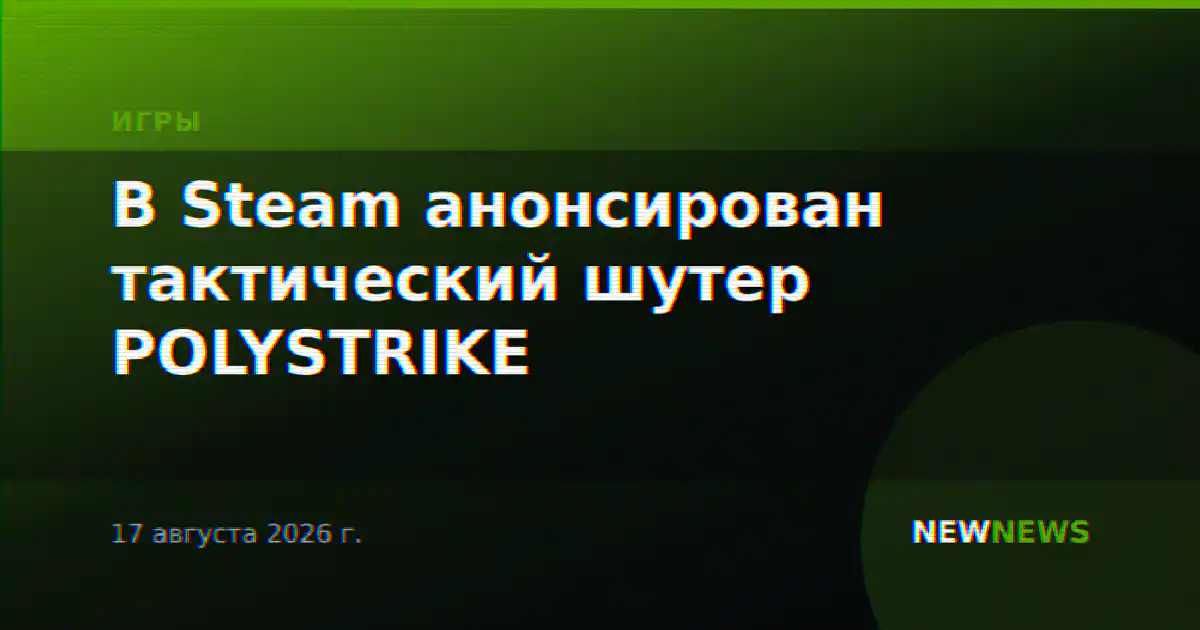 В Steam анонсирован тактический шутер POLYSTRIKE