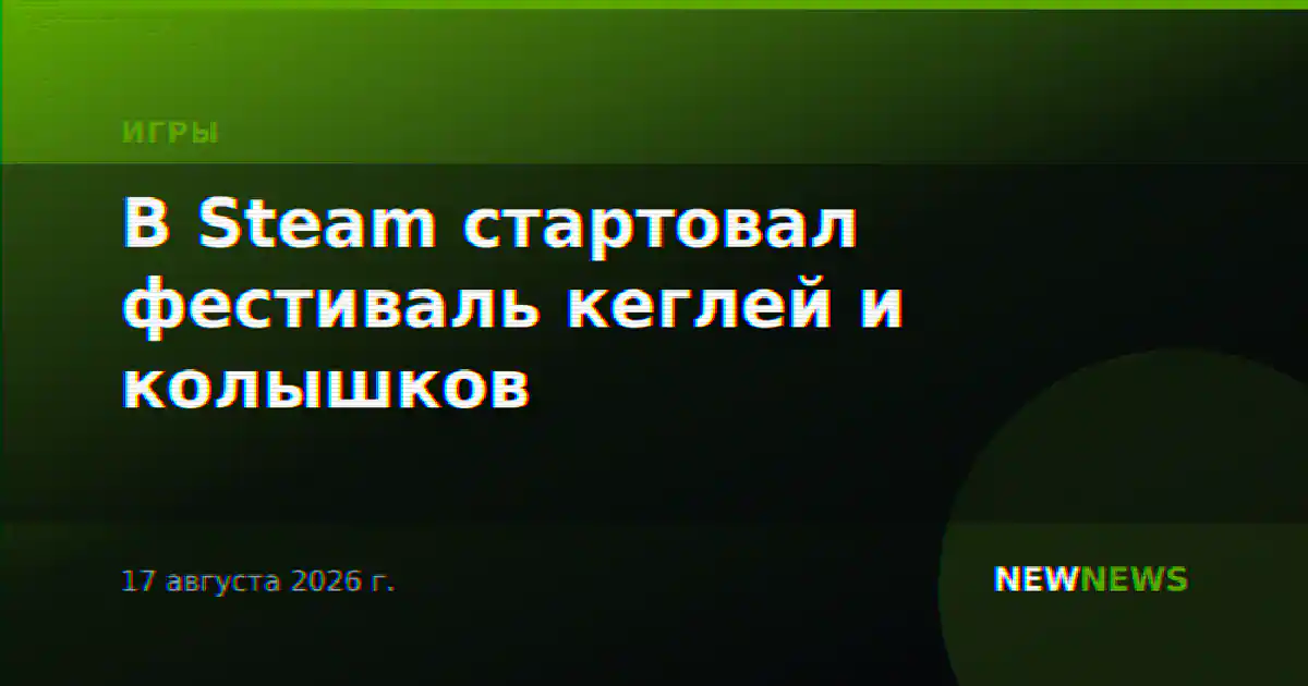 В Steam стартовал фестиваль кеглей и колышков