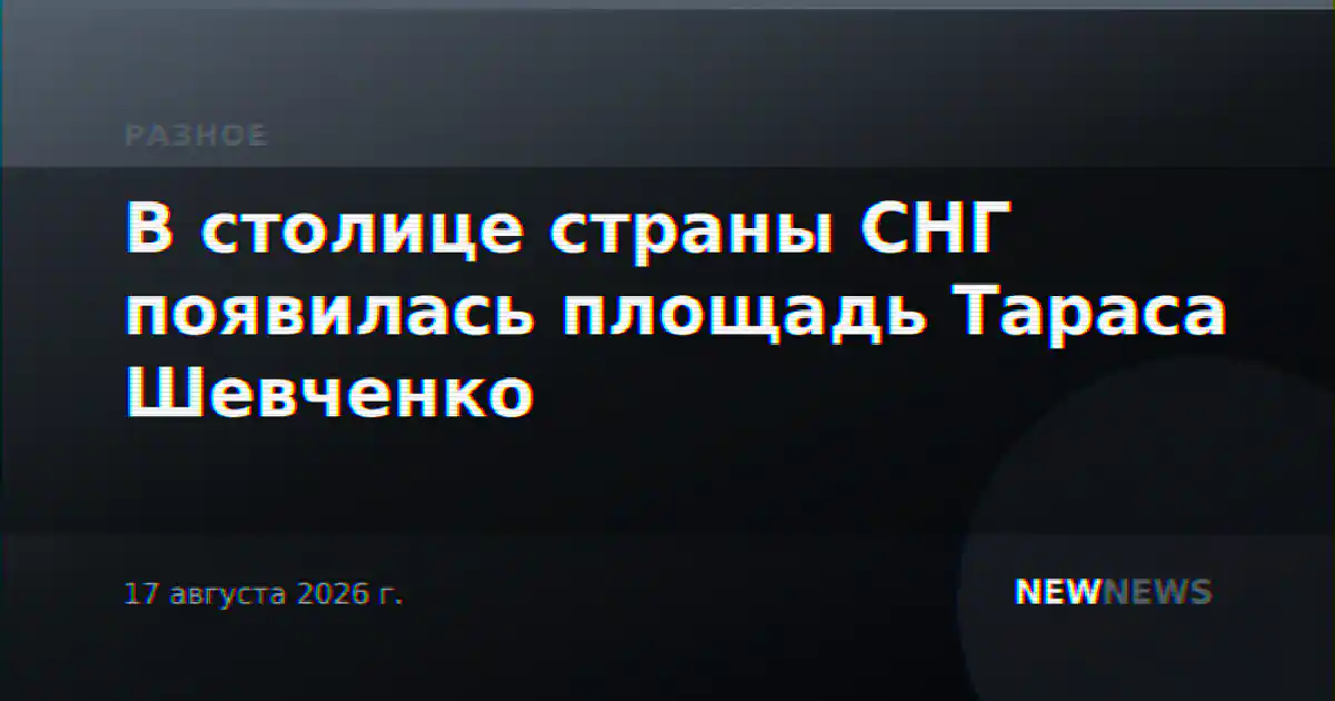 В столице страны СНГ появилась площадь Тараса Шевченко
