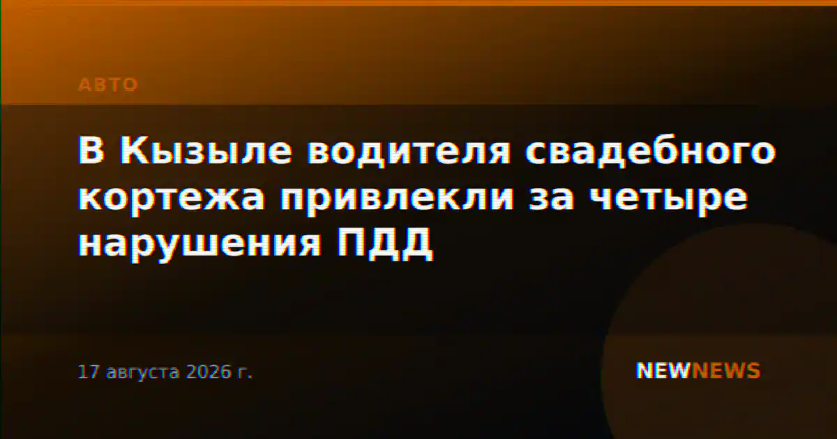 В Кызыле водителя свадебного кортежа привлекли за четыре нарушения ПДД