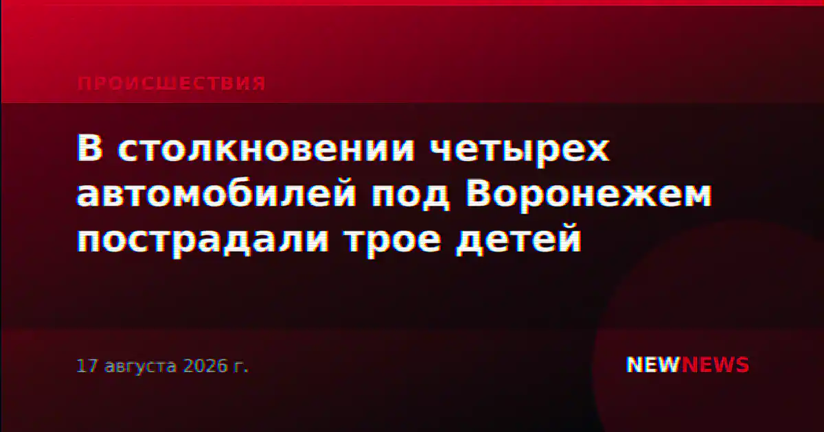 В столкновении четырех автомобилей под Воронежем пострадали трое детей