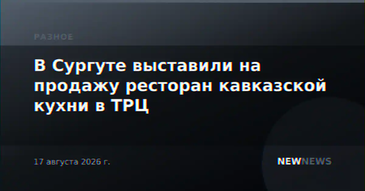 В Сургуте выставили на продажу ресторан кавказской кухни в ТРЦ