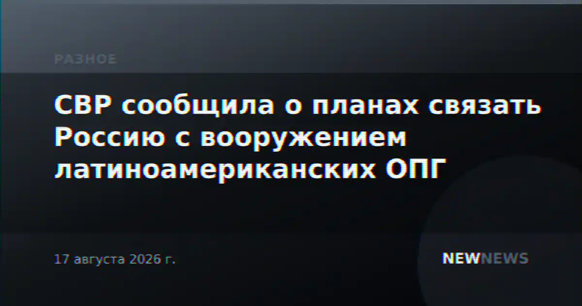 СВР сообщила о планах связать Россию с вооружением латиноамериканских ОПГ