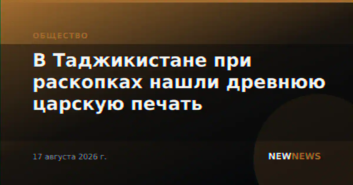 В Таджикистане при раскопках нашли древнюю царскую печать