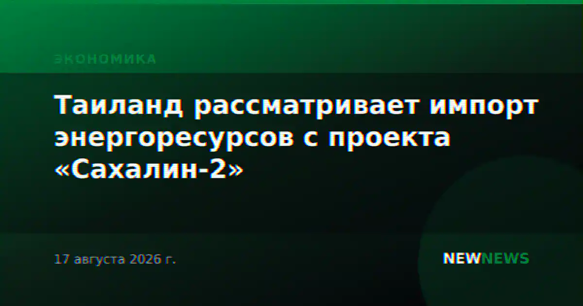 Таиланд рассматривает импорт энергоресурсов с проекта «Сахалин-2»