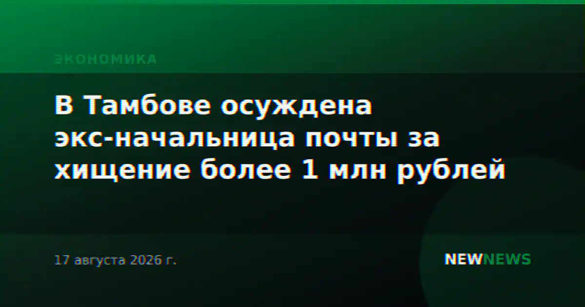 В Тамбове осуждена экс-начальница почты за хищение более 1 млн рублей