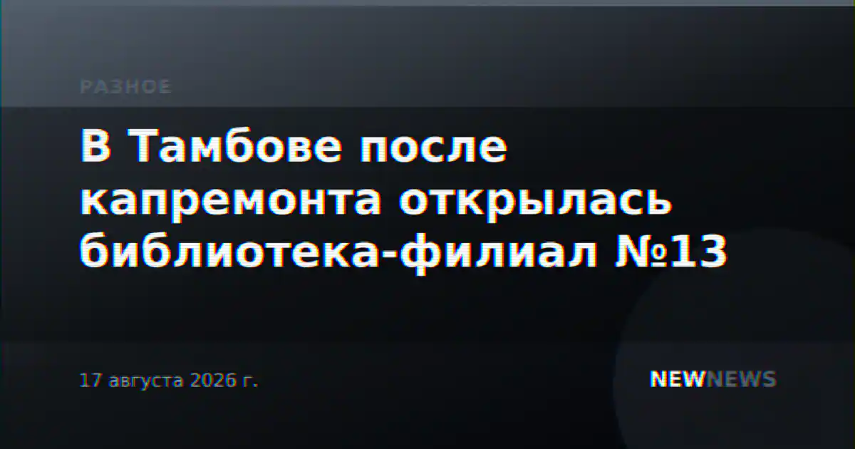 В Тамбове после капремонта открылась библиотека-филиал №13