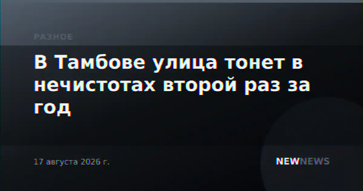 В Тамбове улица тонет в нечистотах второй раз за год
