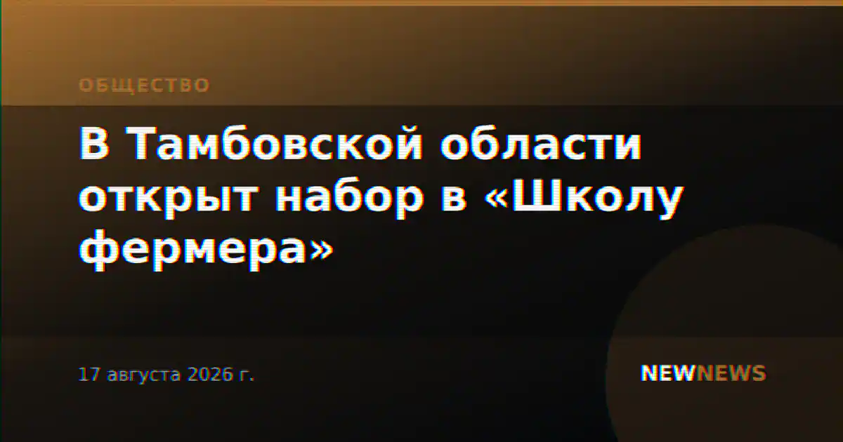 В Тамбовской области открыт набор в «Школу фермера»