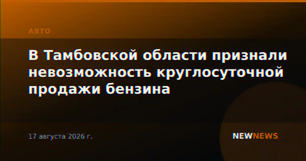 В Тамбовской области признали невозможность круглосуточной продажи бензина