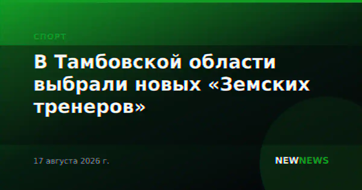В Тамбовской области выбрали новых «Земских тренеров»