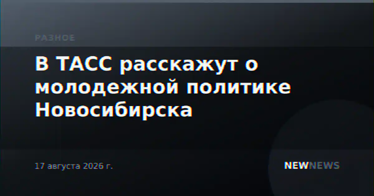 В ТАСС расскажут о молодежной политике Новосибирска