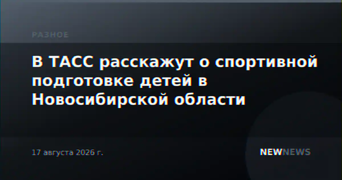 В ТАСС расскажут о спортивной подготовке детей в Новосибирской области