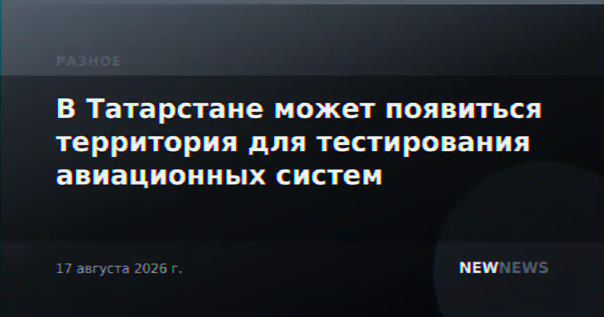 В Татарстане может появиться территория для тестирования авиационных систем