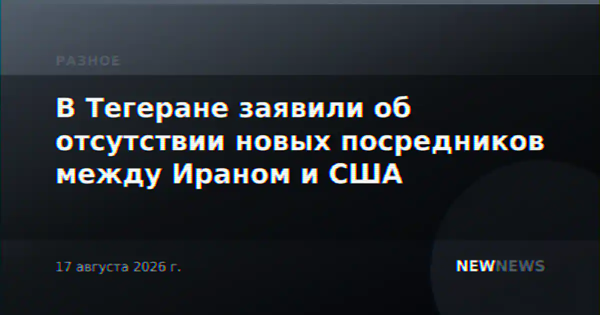 В Тегеране заявили об отсутствии новых посредников между Ираном и США
