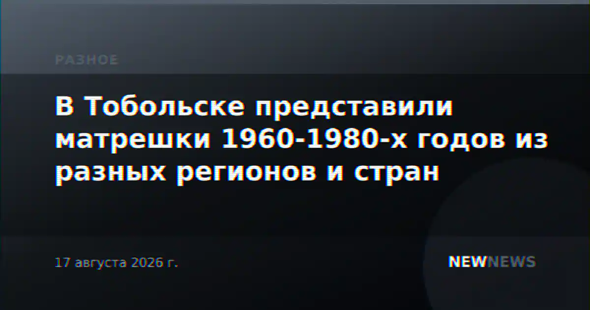 В Тобольске представили матрешки 1960-1980-х годов из разных регионов и стран