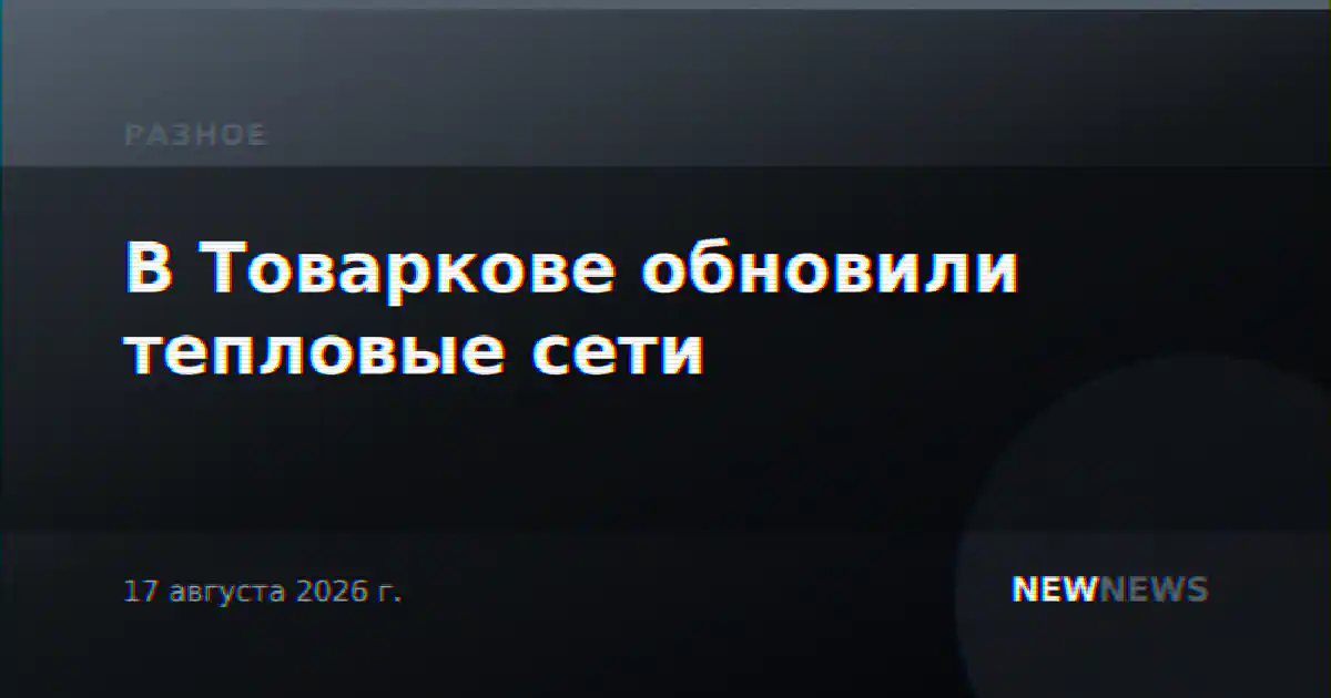 В Товаркове обновили тепловые сети